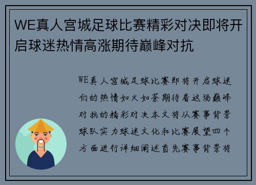 WE真人宫城足球比赛精彩对决即将开启球迷热情高涨期待巅峰对抗