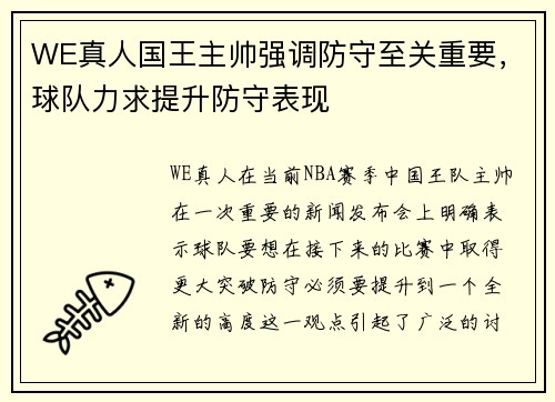WE真人国王主帅强调防守至关重要，球队力求提升防守表现