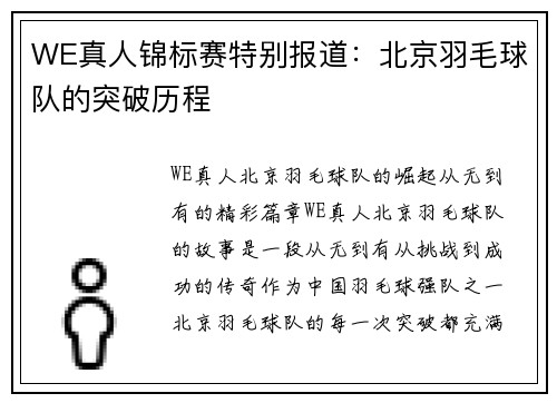 WE真人锦标赛特别报道：北京羽毛球队的突破历程