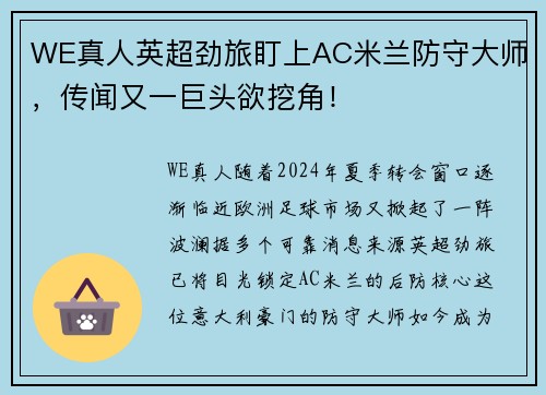 WE真人英超劲旅盯上AC米兰防守大师，传闻又一巨头欲挖角！