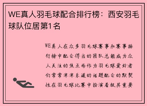 WE真人羽毛球配合排行榜：西安羽毛球队位居第1名