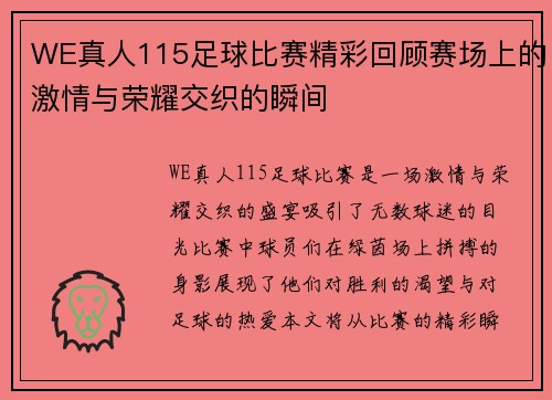 WE真人115足球比赛精彩回顾赛场上的激情与荣耀交织的瞬间