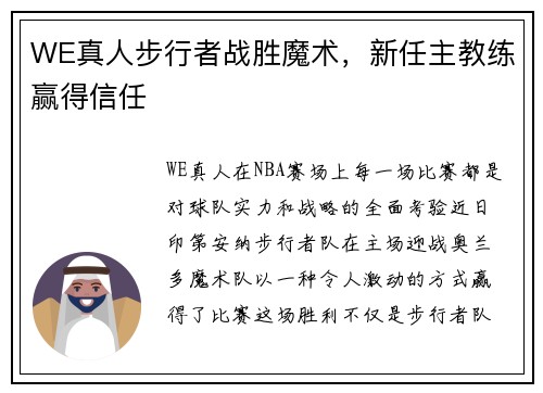 WE真人步行者战胜魔术，新任主教练赢得信任