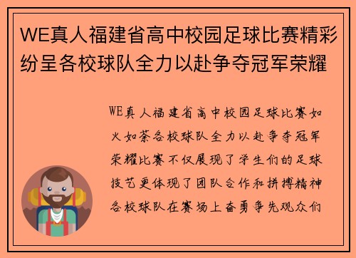 WE真人福建省高中校园足球比赛精彩纷呈各校球队全力以赴争夺冠军荣耀