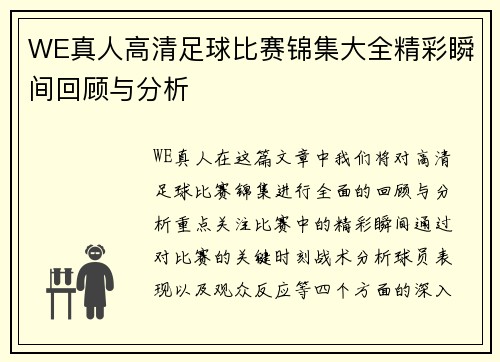 WE真人高清足球比赛锦集大全精彩瞬间回顾与分析