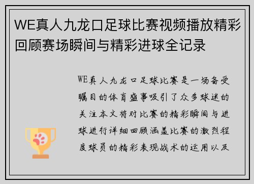 WE真人九龙口足球比赛视频播放精彩回顾赛场瞬间与精彩进球全记录