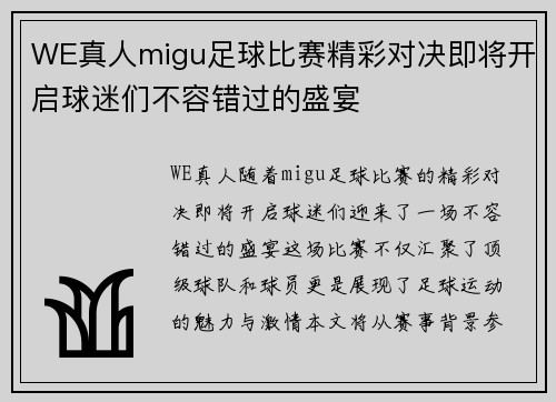 WE真人migu足球比赛精彩对决即将开启球迷们不容错过的盛宴