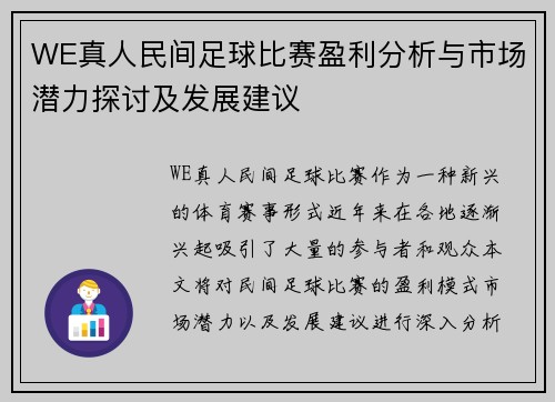 WE真人民间足球比赛盈利分析与市场潜力探讨及发展建议