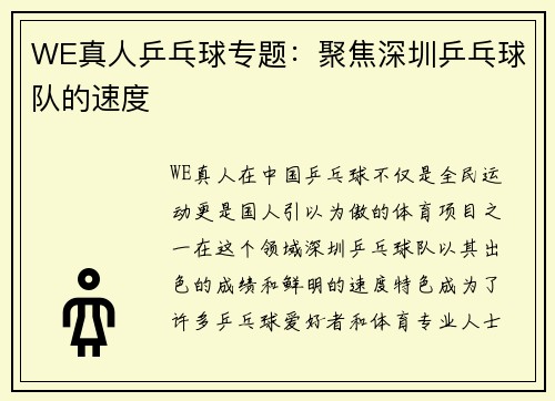WE真人乒乓球专题：聚焦深圳乒乓球队的速度
