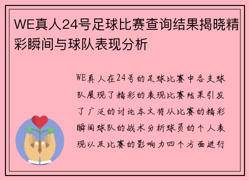 WE真人24号足球比赛查询结果揭晓精彩瞬间与球队表现分析