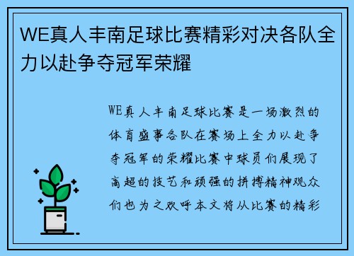 WE真人丰南足球比赛精彩对决各队全力以赴争夺冠军荣耀