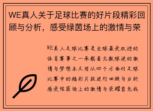 WE真人关于足球比赛的好片段精彩回顾与分析，感受绿茵场上的激情与荣耀