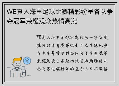 WE真人海里足球比赛精彩纷呈各队争夺冠军荣耀观众热情高涨