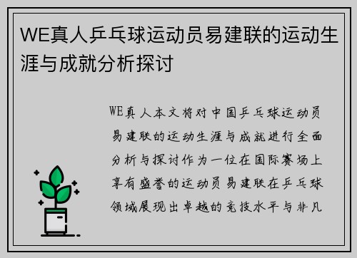 WE真人乒乓球运动员易建联的运动生涯与成就分析探讨
