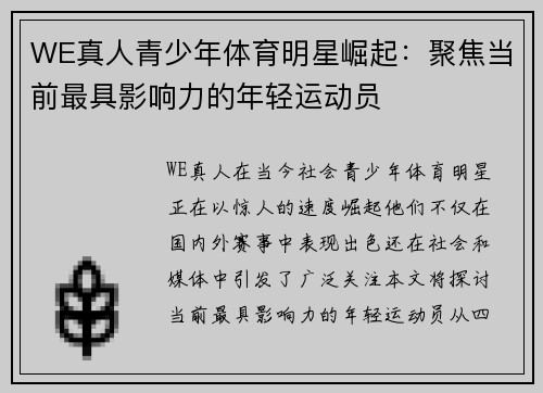 WE真人青少年体育明星崛起：聚焦当前最具影响力的年轻运动员
