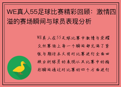 WE真人55足球比赛精彩回顾：激情四溢的赛场瞬间与球员表现分析