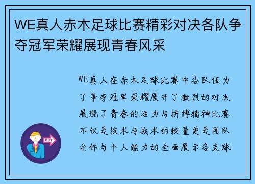 WE真人赤木足球比赛精彩对决各队争夺冠军荣耀展现青春风采
