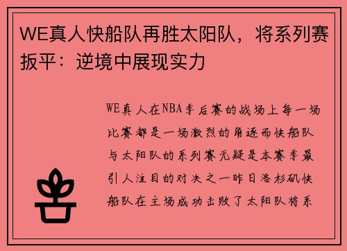 WE真人快船队再胜太阳队，将系列赛扳平：逆境中展现实力