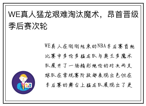 WE真人猛龙艰难淘汰魔术，昂首晋级季后赛次轮