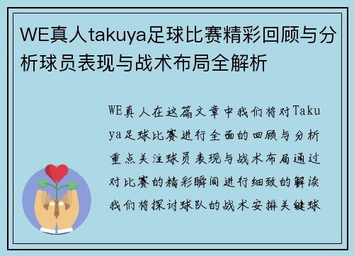 WE真人takuya足球比赛精彩回顾与分析球员表现与战术布局全解析