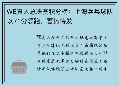 WE真人总决赛积分榜：上海乒乓球队以71分领跑，蓄势待发