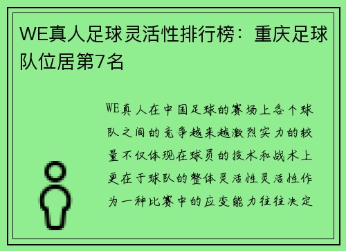 WE真人足球灵活性排行榜：重庆足球队位居第7名