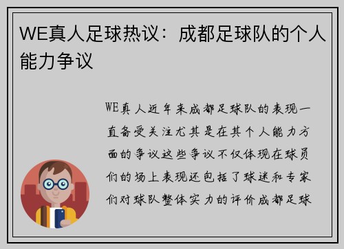 WE真人足球热议：成都足球队的个人能力争议