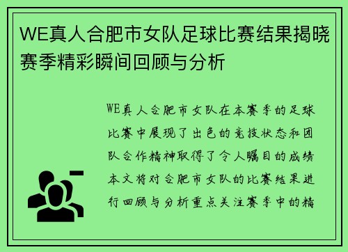 WE真人合肥市女队足球比赛结果揭晓赛季精彩瞬间回顾与分析