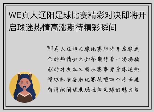 WE真人辽阳足球比赛精彩对决即将开启球迷热情高涨期待精彩瞬间