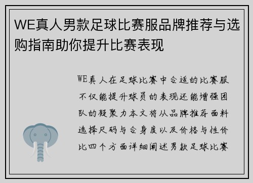 WE真人男款足球比赛服品牌推荐与选购指南助你提升比赛表现