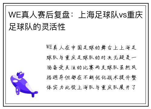 WE真人赛后复盘：上海足球队vs重庆足球队的灵活性