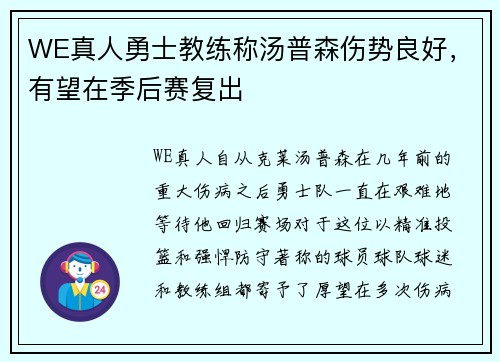 WE真人勇士教练称汤普森伤势良好，有望在季后赛复出
