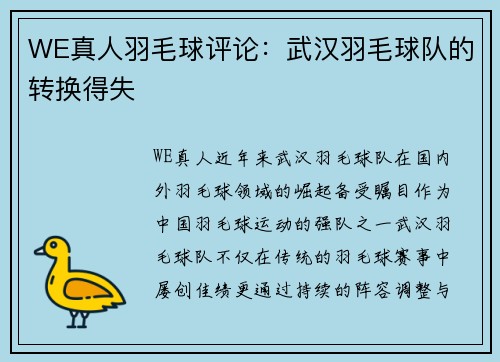 WE真人羽毛球评论：武汉羽毛球队的转换得失