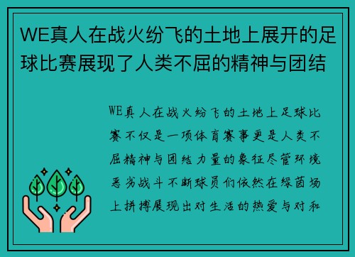 WE真人在战火纷飞的土地上展开的足球比赛展现了人类不屈的精神与团结的力量