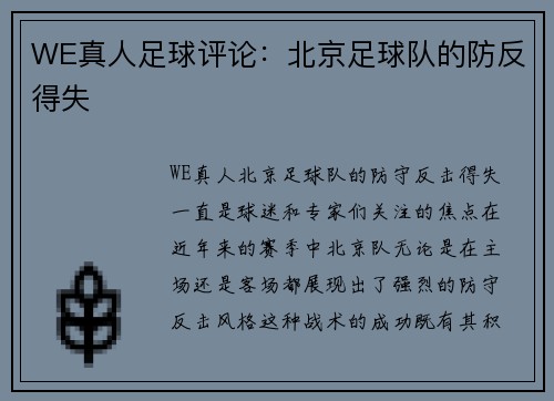 WE真人足球评论：北京足球队的防反得失