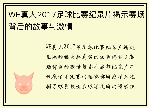 WE真人2017足球比赛纪录片揭示赛场背后的故事与激情