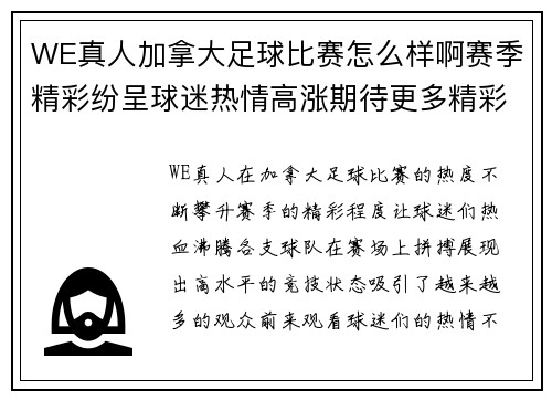 WE真人加拿大足球比赛怎么样啊赛季精彩纷呈球迷热情高涨期待更多精彩瞬间