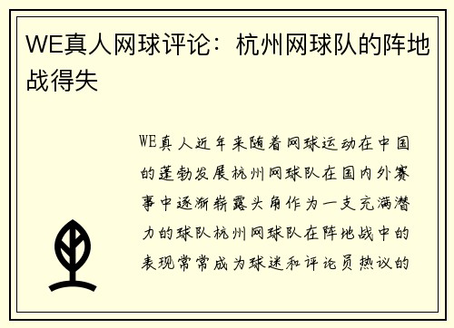 WE真人网球评论：杭州网球队的阵地战得失