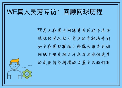WE真人吴芳专访：回顾网球历程