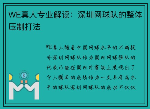 WE真人专业解读：深圳网球队的整体压制打法