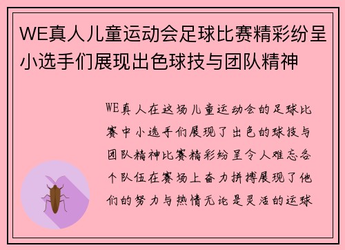 WE真人儿童运动会足球比赛精彩纷呈小选手们展现出色球技与团队精神