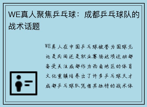 WE真人聚焦乒乓球：成都乒乓球队的战术话题