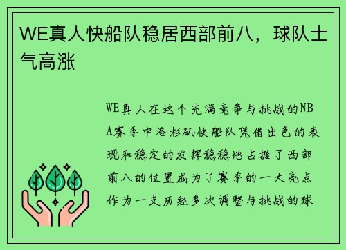 WE真人快船队稳居西部前八，球队士气高涨