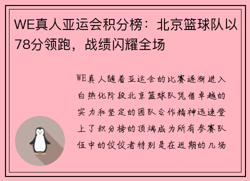 WE真人亚运会积分榜：北京篮球队以78分领跑，战绩闪耀全场