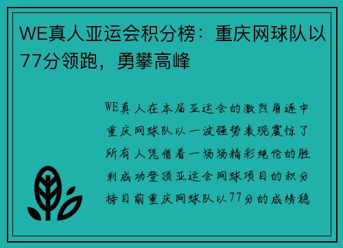 WE真人亚运会积分榜：重庆网球队以77分领跑，勇攀高峰