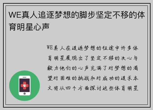 WE真人追逐梦想的脚步坚定不移的体育明星心声