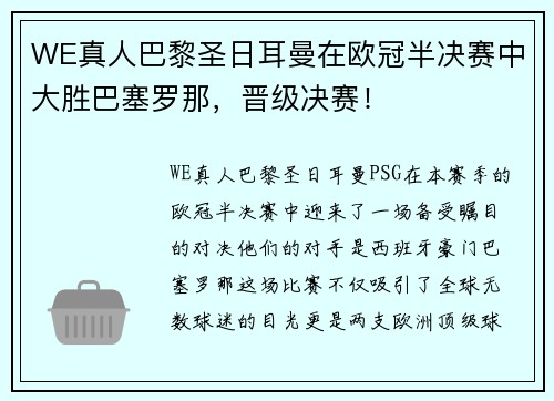 WE真人巴黎圣日耳曼在欧冠半决赛中大胜巴塞罗那，晋级决赛！