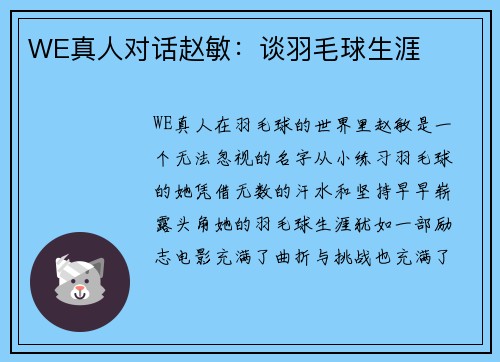 WE真人对话赵敏：谈羽毛球生涯