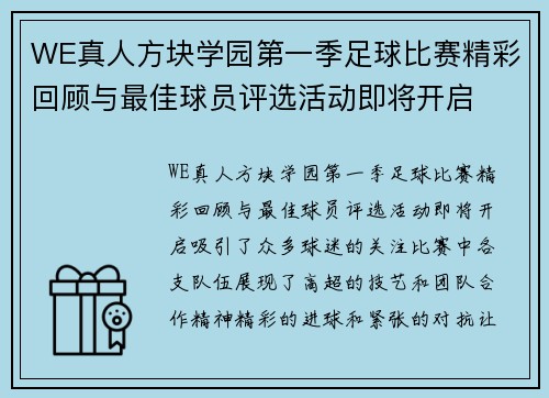 WE真人方块学园第一季足球比赛精彩回顾与最佳球员评选活动即将开启