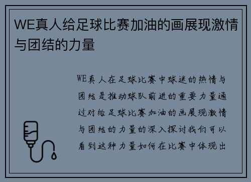 WE真人给足球比赛加油的画展现激情与团结的力量